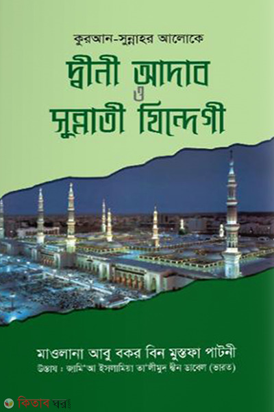 quran sunnahr alo k dini adab o sunnati zindegi (কুরআন-সুন্নাহর আলোকে দ্বীনী আদাব ও সুন্নাতী যিন্দেগী)