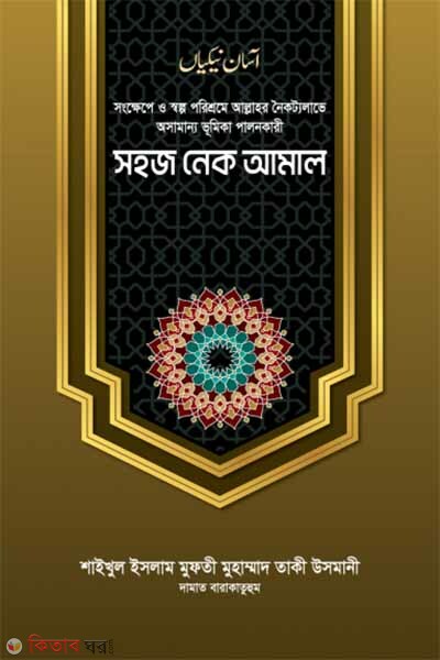 sohoz nek amol (সহজ নেক আমাল)