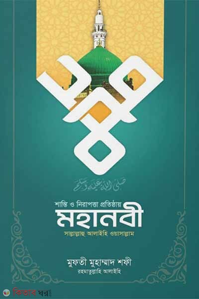 shanti o nirapotta potistai mohanobi s. (শান্তি ও নিরাপত্তা প্রতিষ্ঠায় মহানবী সা.)