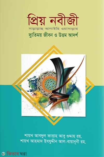 preyo nobiji s. (প্রিয় নবীজী সা. দ্যুতিময় জীবন ও উত্তম আদর্শ)