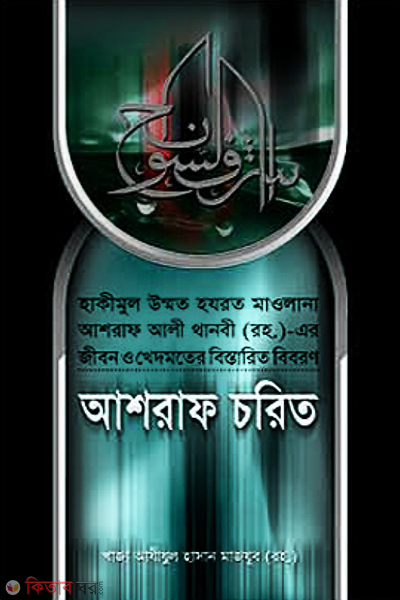 ashraf charito (আশরাফ চরিত)