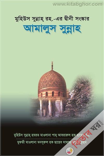 amalus sunna (আমালুস সুন্নাহ)
