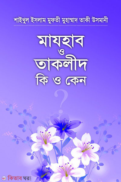 mazhab o takled ki o keno (মাযহাব ও তাকলীদ কি ও কেন)