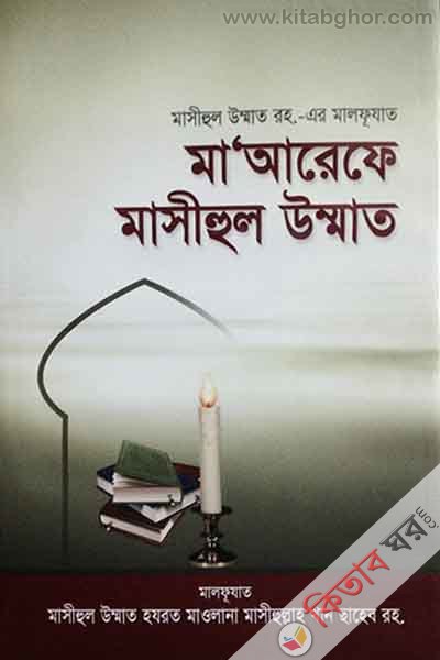 maarefe masihul ummat (মাআরেফে মাসীহুল উম্মাত)