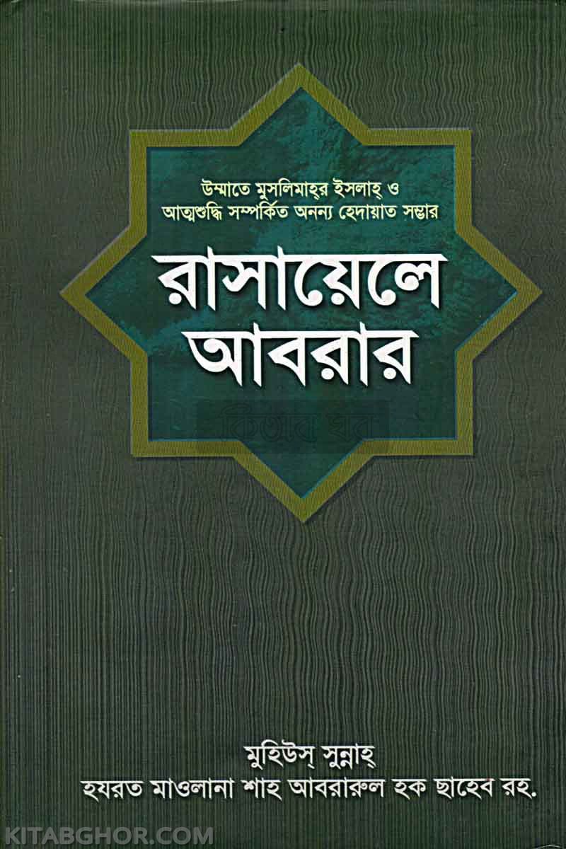 rasayele abrar (রাসায়েলে আবরার)