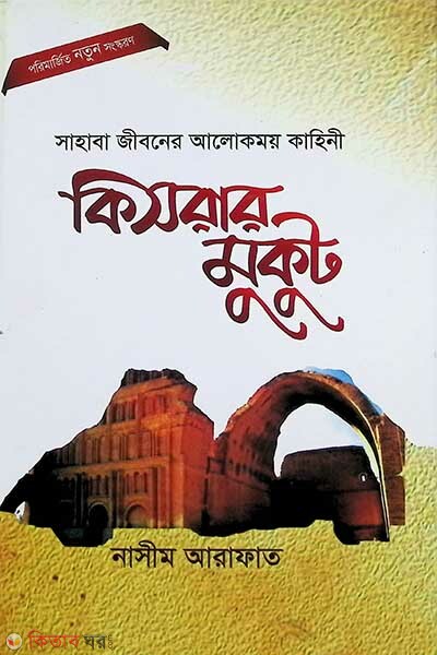 Kisrar Mukut (কিসরার মুকুট)