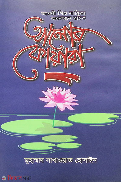 Alor Foyara (আলোর ফোয়ারা)