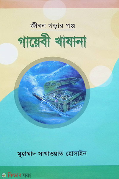 Gayebi Khajana (গায়েবী খাযানা )