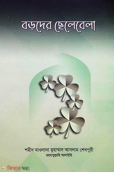 baroder chotobela (বড়দের ছেলেবেলা)