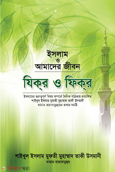 zikr o fikr islam o amader jibon (যিকর ও ফিকর (ইসলাম ও আমাদের জীবন))