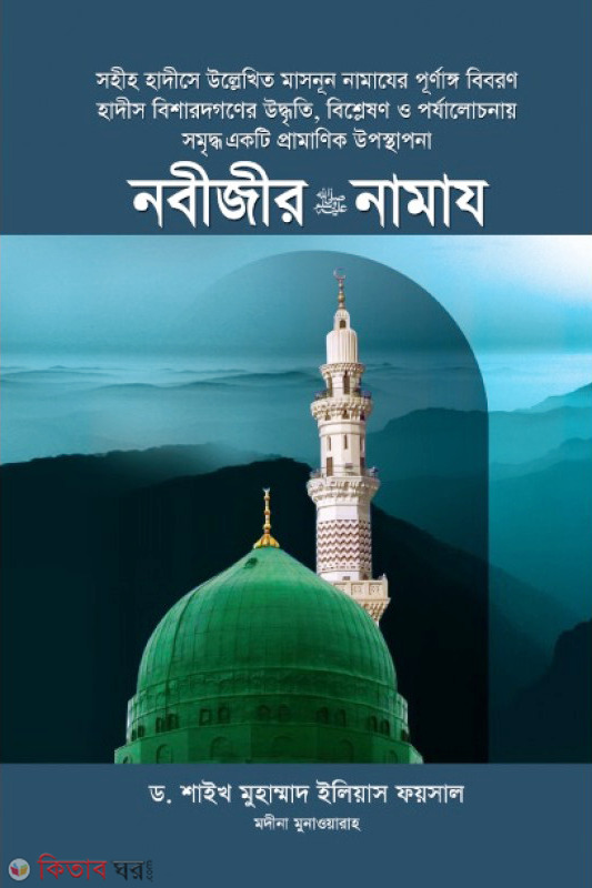 Nobijir Namaz By Maktabatul Ashraf (নবীজীর নামায)