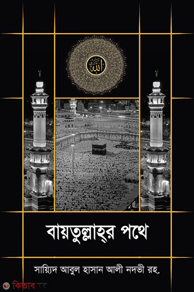 Baitullahr Pothe (বায়তুল্লাহর পথে)