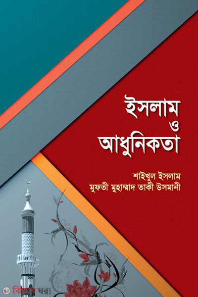islam o adhunikota (ইসলাম ও আধুনিকতা)