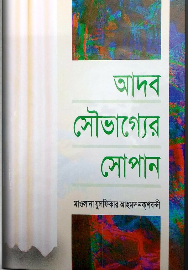 adab saubhagger shopan (আদব সৌভাগ্যের সোপান)