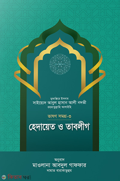 Hedayat o tablige (vashonsomogro-3) (হেদায়েত ও তাবলীগ (ভাষণসমগ্র-৩))
