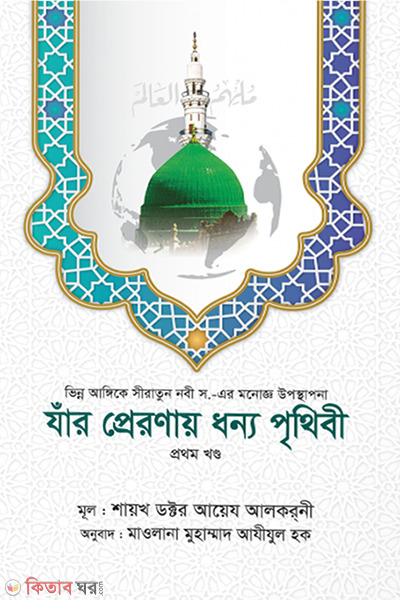 Jar preronay dhonno prithibi-1 (যাঁর প্রেরণায় ধন্য পৃথিবী (১ম খণ্ড))