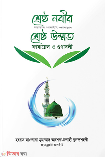 Shreshto Nobir (s.) Shreshto (শ্রেষ্ঠ নবীর সা. শ্রেষ্ঠ উম্মত)