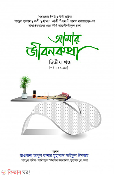Amar Jibonkotha 2nd part (আমার জীবনকথা (দ্বিতীয় খণ্ড) সমগ্র)