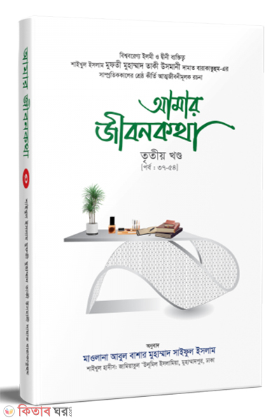 Amar Jibonkotha 3 part (আমার জীবনকথা সমগ্র (তৃতীয় খণ্ড))