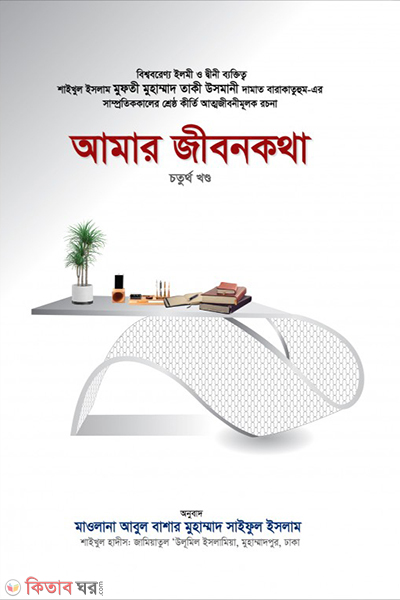Amar Jibonkotha 4 part (আমার জীবনকথা (চতুর্থ খণ্ড) )