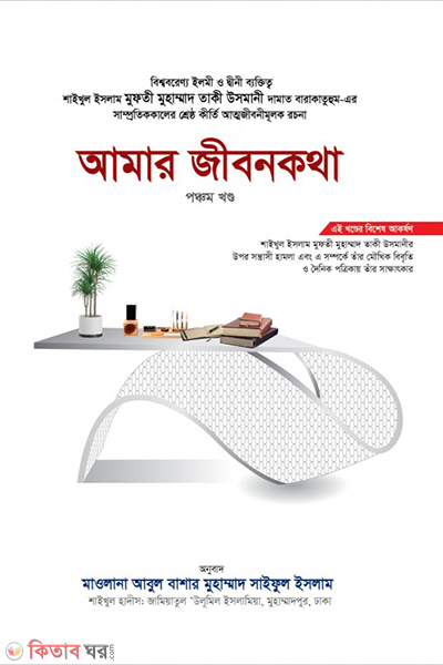Amar Jibonkotha-5th Part (আমার জীবনকথা (পঞ্চম খণ্ড) )