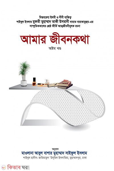 Amar Jibonkotha-8th Part (আমার জীবনকথা (অষ্টম খণ্ড))