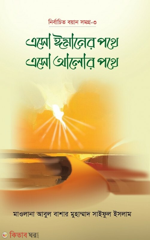 eso imaner pothe eso alor pothe  part- 3 (এসো ঈমানের পথে এসো আলোর পথে - ৩য় খণ্ড )