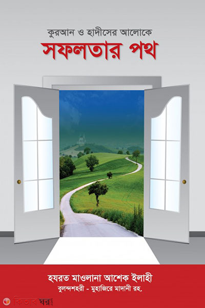 Quran hadser aloke sopfolotar path (কুরআন হাদীসের আলোকে  সফলতার পথ)