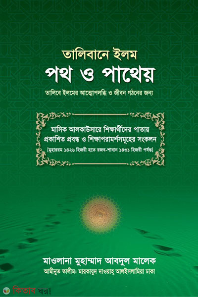 Talibane ilme poth o patheo ofset (তালিবানে ইলম পথ ও পাথেয় (অফসেট))