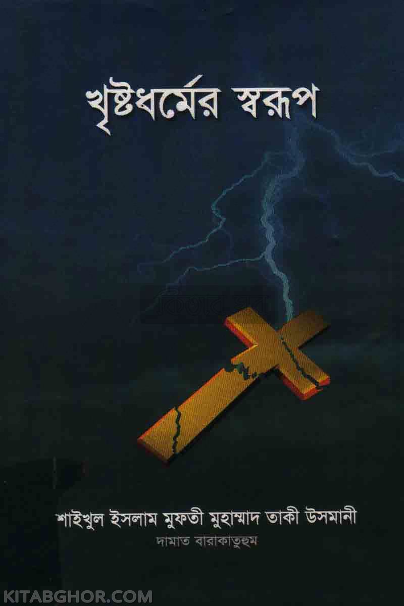 khrishto dhormer shorup (খৃষ্টধর্মের স্বরূপ)
