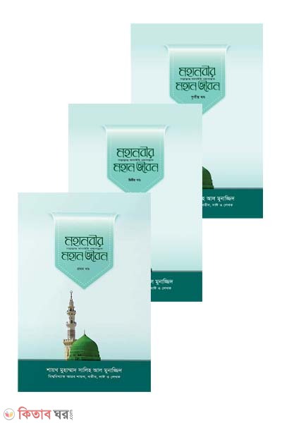 Mohanobir (sm.) Mohan Jibon - part 1,2,3 (মহানবীর (সা.) মহান জীবন -১ম, ২য় ও ৩য় খণ্ড একত্রে)