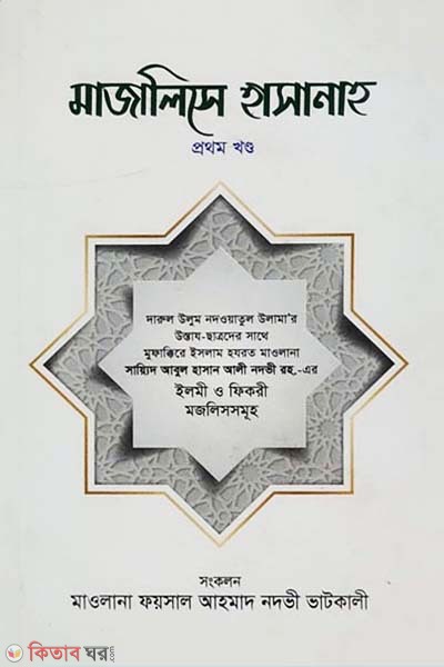 Majalise hasanah -1 part (মাজালিসে হাসানাহ -প্রথম খণ্ড)
