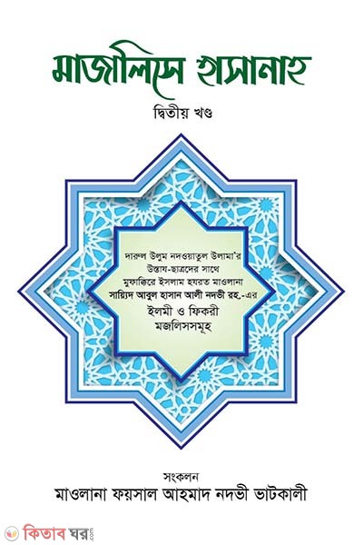 Majalise hasanah -2 part (মাজালিসে হাসানাহ -দ্বিতীয় খণ্ড)