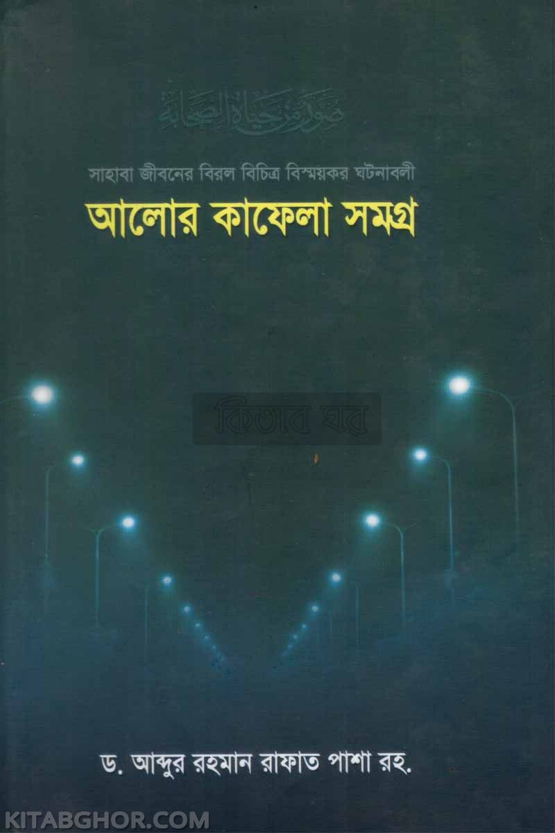 sahaba jiboner birol bichitro bisshoykor ghotonaboli alor kafela samagro (সাহাবা জীবনের বিরল বিচিত্র বিস্ময়কর ঘটনালী, আলোর কাফেলা সমগ্র)