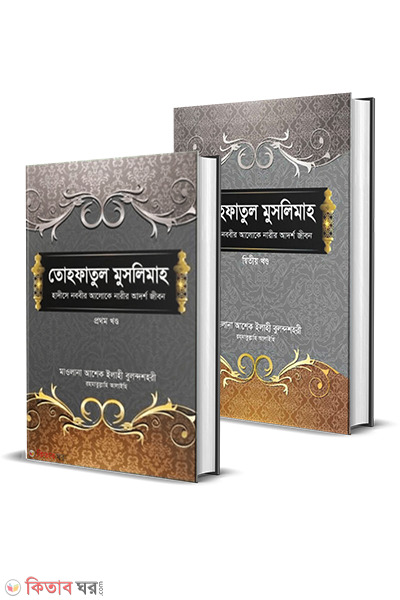 Tohfatul Muslimah 1-2 part (তোহফাতুল মুসলিমাহ (১-২)খণ্ড)