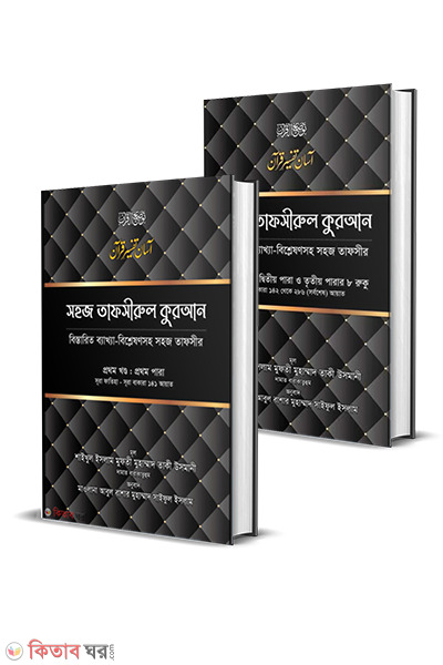 sohoz tafsirul quran (1-2) (সহজ তাফসীরুল কুরআন - (১-২) খণ্ড একত্তে)