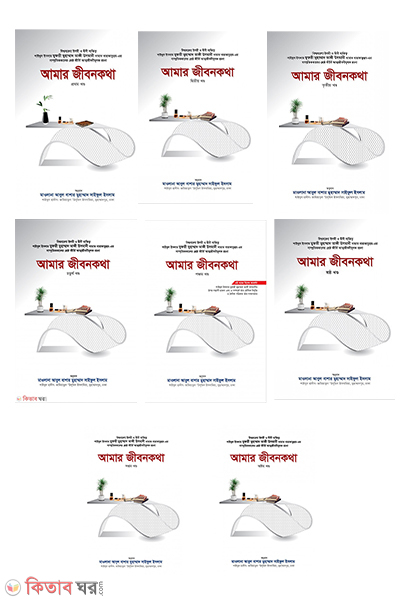 amar jibon katha 1-8 (আমার জীবন কথা (১-৮)খণ্ড)