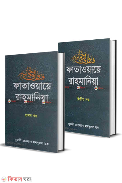 FATAWAE RAHMANEA 1-2  part (ফাতাওয়ায়ে রাহমানিয়া (১-২খন্ড))