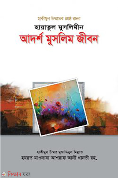 hayatul muslimin adarsho muslim jibon (হায়াতুল মুসলিমীন : আদর্শ মুসলিম জীবন)