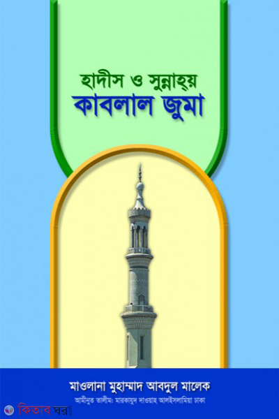 hadis o sunnay kablal juma (হাদিস ও সুন্নাহয় কাবলাল জুমা)