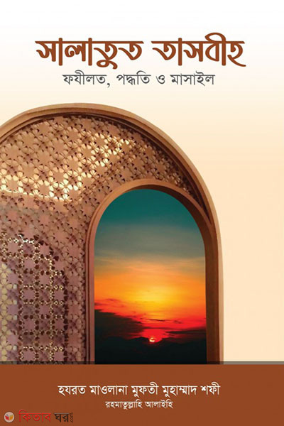 salatut tasbih (সালাতুত তাসবীহ)