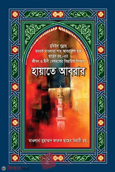 Hayate Abrar (হায়াতে আবরার)