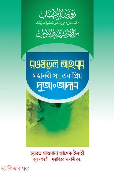 awjatul ahbab (রওযাতুল আহবাব-মহানবী সা. এর প্রিয় দুআ ও আদব)