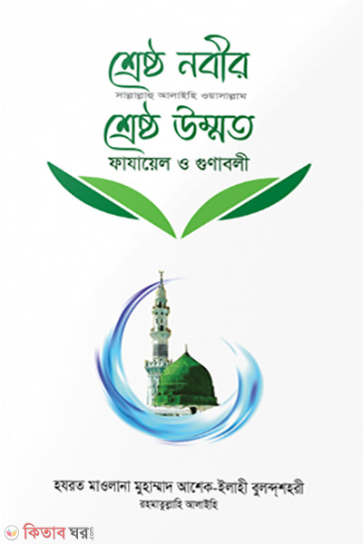 shrestho nabir sa shrestho ummat (শ্রেষ্ঠ নবীর (সা.) শ্রেষ্ঠ উম্মত)