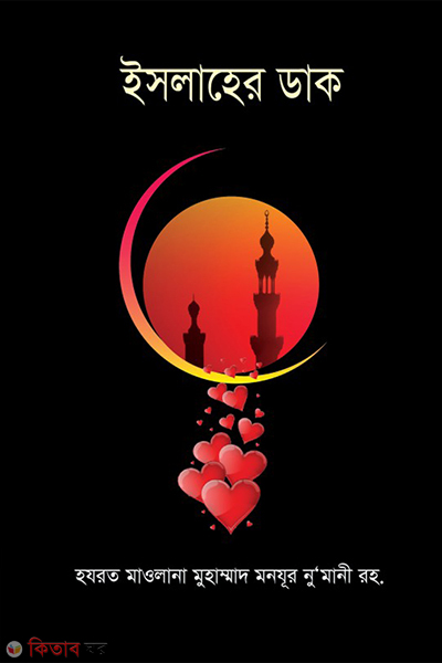 Islaha dak (ইসলাহের ডাক)