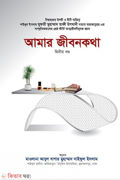 amar jibon katha 1 (আমার জীবন কথা (খণ্ড-২))