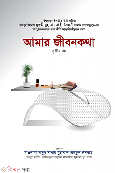 Amar Jibonkotha-8th Part (আমার জীবনকথা (৩ খণ্ড))