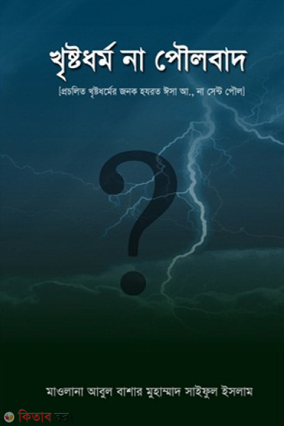 khrishtodhormo naki poulobad (খৃষ্টধর্ম না পৌলবাদ)