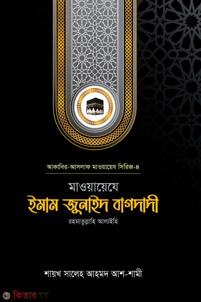 mawaeze imam junaid baghdadi rh (মাওয়ায়েযে ইমাম জুনাইদ বাগদাদী রহ.)