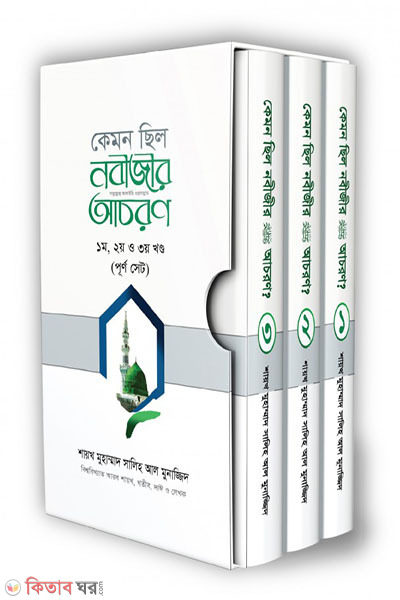 Kemon silo nobijir acoron 1-3 (কেমন ছিল নবীজীর সা. আচরণ  (১-৩) খণ্ড একত্তে)